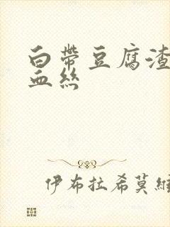 白带豆腐渣还带血丝