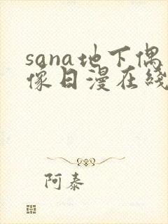 sana地下偶像日漫在线观看