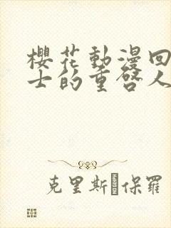 樱花动漫回复术士的重启人生第一集