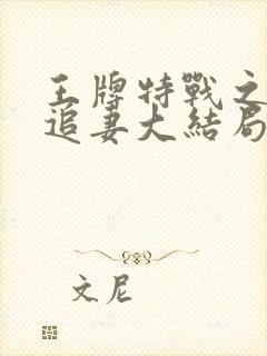 王牌特战之权少追妻大结局