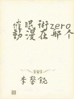 催眠术zero动漫在哪个网站看