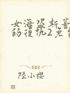 女海盗斯蒂内塔的复仇2免费看封面