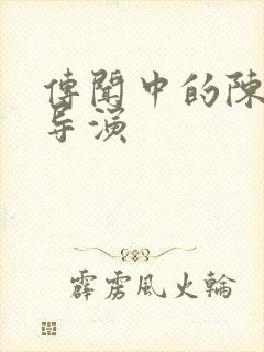 传闻中的陈芊芊导演