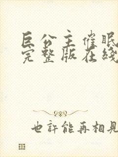 巨公主催眠动漫完整版在线观看免费