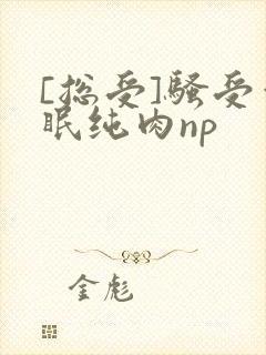 [总受]骚受催眠纯肉np