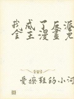 我成了反派们的金主漫画免费观看