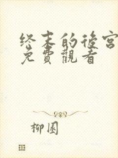 终末的后宫12免费观看封面