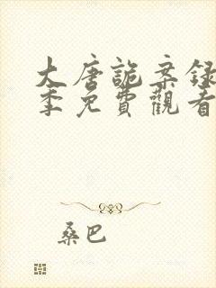 大唐诡案录第一季免费观看全集封面