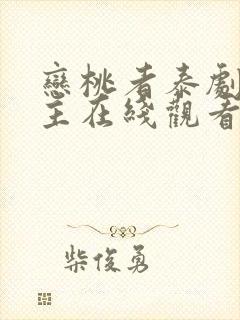 恋桃者泰剧双男主在线观看