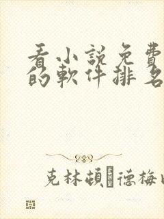 看小说免费听书的软件排名