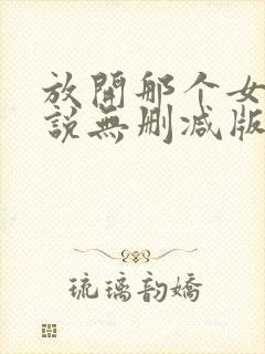 放开那个女巫小说无删减版