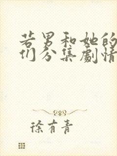 若男和她的儿女们分集剧情介绍