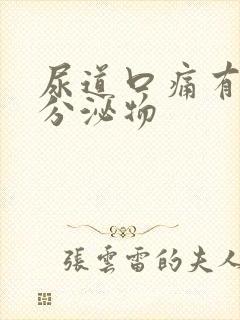 尿道口痛有黄色分泌物