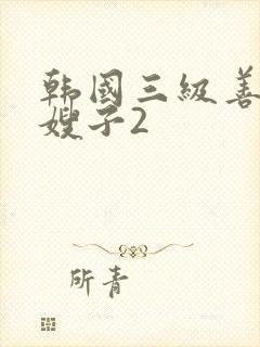 韩国三级善良的嫂子2