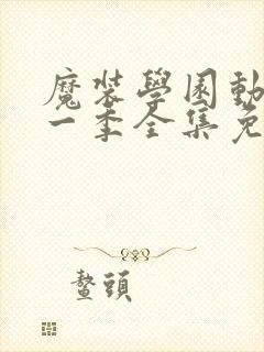 魔装学园动漫第一季全集免费观看