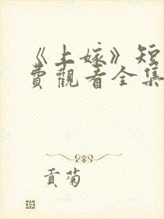 《上嫁》短剧免费观看全集封面