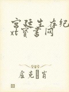 宫廷生存纪事txt宝书网