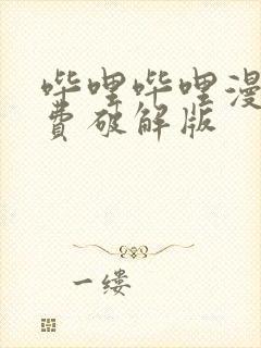 哔哩哔哩漫画免费破解版