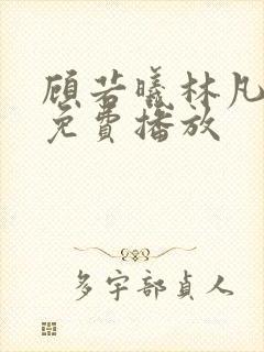 顾若曦林凡短剧免费播放封面