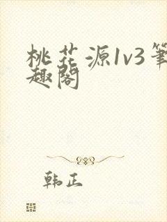 桃花源1v3笔趣阁