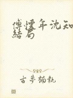 傅怀年沈知意大结局