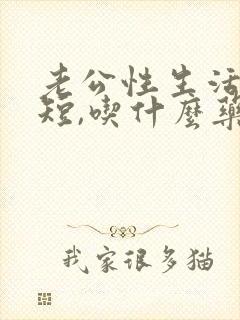 老公性生活时间短,吃什么药调理