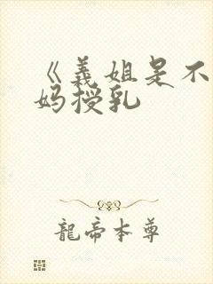 《义姐是不良妈妈授乳封面