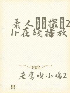 素人ハメ撮り21r在线播放