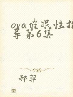 ova催眠性指导第6集