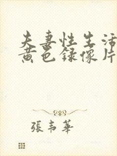 夫妻性生活一级黄色录像片封面