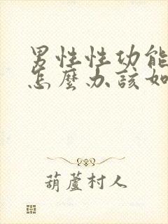 男性性功能下降怎么办该如何治疗