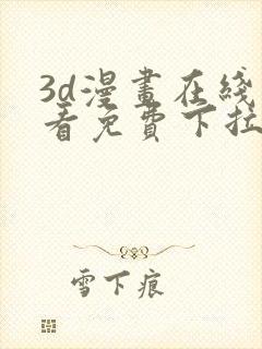 3d漫画在线观看免费下拉式爱漫画网