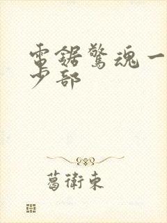 电锯惊魂一共多少部