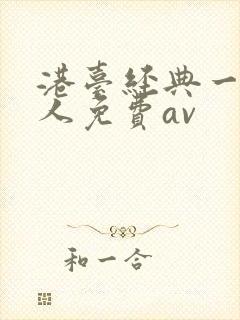 港台经典一级成人免费av