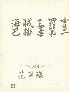 海贼王罗宾为乔巴排毒第二部