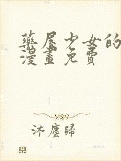 药屋少女的呢喃漫画免费