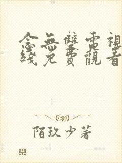 念无双电视剧在线免费观看