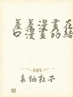 羞羞漫画在线入口漫画的结局