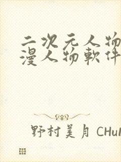 二次元人物桶动漫人物软件