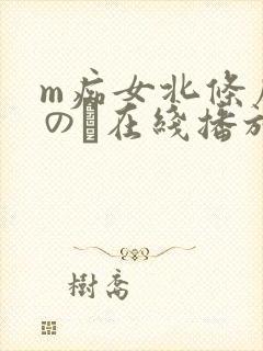 m痴女北条麻妃のあ在线播放