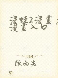 漫蛙2漫画免费漫画入口封面