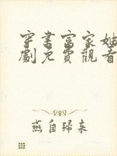 穿书富家妯娌短剧免费观看全集1