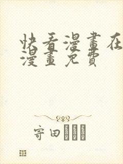 快看漫画在线看漫画免费