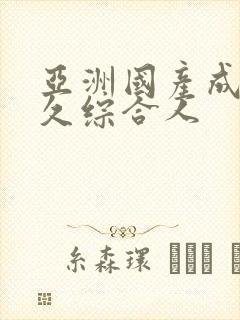 亚洲国产成人久久综合人封面