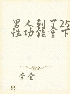 男人到了25岁性功能会下降吗封面