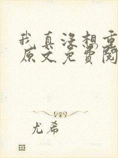 我真没想重生啊原文免费阅读