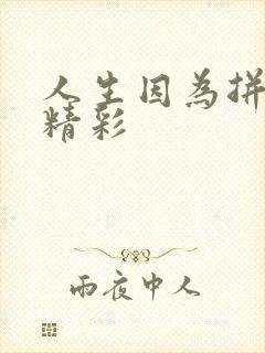 人生因为拼搏而精彩