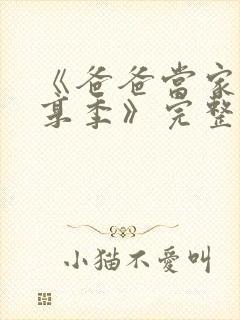 《爸爸当家·慢享季》完整版全集免费