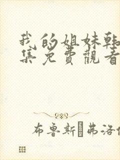 我的姐妹韩剧全集免费观看