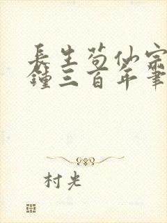 长生苟仙宗门撞钟三百年笔趣阁免费